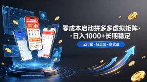不用投资大额本钱零成本启动,做拼多多虚拟矩阵,长期稳定!轻松维持日入 1000-KJ分享