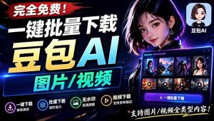 Github最新发布!一键批量下载豆包AI无水印图片/视频,简单易用,自动解析提示词-KJ分享