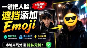 有点意思的工具！一键把人脸遮挡添加Emoji，本地离线处理隐私无忧，支持网页版和安卓客户端，EmojiFace-KJ分享
