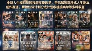 全新人生模拟员短视频实操教学,带你解锁沉浸式人生副本创作赛道,解锁伙伴计划分成计划收徒接商单等多种收益-KJ分享