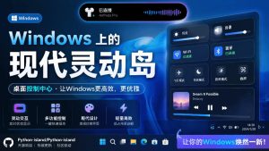 Windows也能拥有桌面灵动岛！现代化的系统控制中心，让你的电脑多个黑刘海，PyIsland-KJ分享