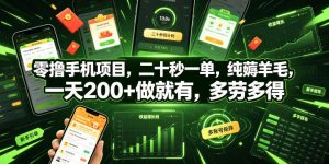 零撸手机项目,二十秒一单,纯薅羊毛,一天200+做就有,多劳多得【揭秘】-KJ分享