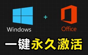 Windows和Office激活神器汉化版!打开即可一键激活,永久免费使用,安全无毒,Github最新汉化版Mas-KJ分享