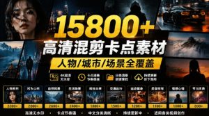 【影视剪辑素材合集】15800+高清混剪卡点|热门影视精彩片段|人物/城市/场景全覆盖,中文分类清晰-KJ分享