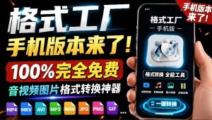 格式工厂来手机版本了！100%完全免费，音视频图片格式转换神器，免费免登录即可使用格式工厂(安卓)-KJ分享