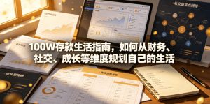 付费文章：100W存款生活指南，如何从财务、社交、成长等维度规划自己的生活-KJ分享