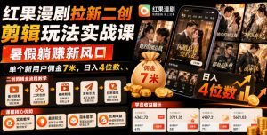 红果漫剧拉新二创剪辑玩法实战课，暑假躺賺新风口，单个新用户佣金7米，日入4位数-KJ分享