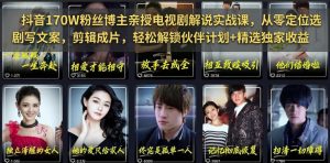 抖音170W粉丝博主亲授电视剧解说实战课,从零定位选剧写文案剪辑成片,轻松解锁伙伴计划+精选独家收益-KJ分享