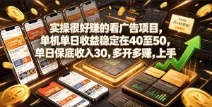 实操很好賺的看广告项目，单机单日收益稳定在40至50，单日保底收入30，多开多賺，上手就能变现【揭秘】-KJ分享