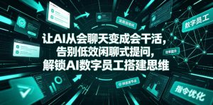 让AI从会聊天变成会干活，告别低效闲聊式提问，解锁AI数字员工搭建思维-KJ分享