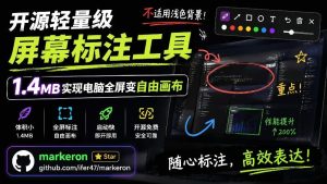 开源轻量级屏幕标注工具,1.4MB实现电脑全屏变自由画布!支持8种标注工具和全键盘操控MarkerOn-KJ分享