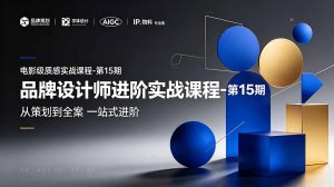 品牌设计师进阶实战课程-第15期,从策划到全案,品牌策划+中英文字体+标志设计+AIGC+IP+物料+VI+作品集一站式进阶-KJ分享