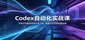 Codex自动化实战课：本地文件操控网站开发上线，智能记忆任务批量处理-KJ分享