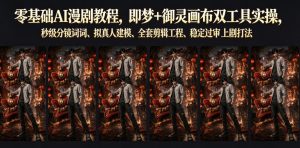 零基础AI漫剧教程,即梦+御灵画布双工具实操,秒级分镜提示词、拟真人建模、全套剪辑工程、稳定过审上剧打法-KJ分享