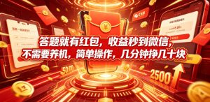答题就有红包,收益秒到微信,不需要养机,简单操作,几分钟挣几十块【揭秘】-KJ分享