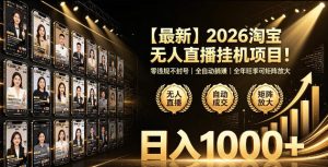 2026淘宝无人直播挂播项目！零违规不封号，全自动躺賺，全年旺季可矩阵放大，日入1000+【揭秘】-KJ分享