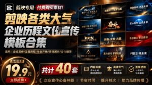 某宝19.9元，付费购买素材！剪映各类大气企业历程文化宣传模板合集，共计40套，支持Win和Mac使用-KJ分享