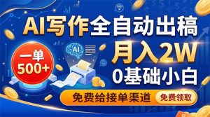 AI写作全自动出稿，一单500+，0基础小白月入2W，免费给接单渠道-KJ分享