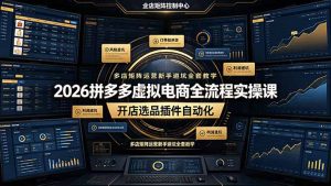 2026拼多多虚拟电商全流程实操课,开店选品插件自动化,多店矩阵运营新手避坑全套教学-KJ分享