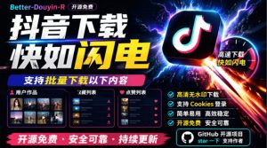 别再乱找了!抖音下载快如闪电,支持批量下载用户作品收藏列表和点赞列表,开源免费Better-douyin-R-KJ分享