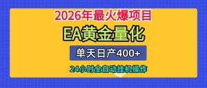 全套AI智投EA量化脚本，单机日产400+，24小时全自动挂机操作-KJ分享
