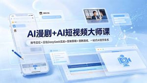 AI漫剧+AI短视频大师课:账号定位+豆包DeepSeek实战+剪映剪辑+漫剧速成,一站式AI创作体系-KJ分享