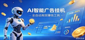 AI智能广告挂机，小白轻松上手，在家自动赚收益-KJ分享