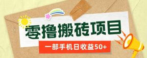 一部手机即可操作的零撸搬砖项目，多种玩法零门槛日收益50+-KJ分享