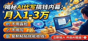 揭秘AI代写搞钱内幕：月入1-3万，不用露脸不用写，复制粘贴就能收钱！-KJ分享