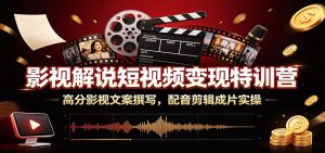 影视解说短视频变现特训营:高分影视文案撰写,配音剪辑成片实操-KJ分享