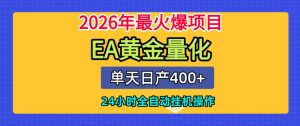 单机日入400+，EA黄金量化，24小时不间断全自动挂G，2026最热项目【揭秘】-KJ分享