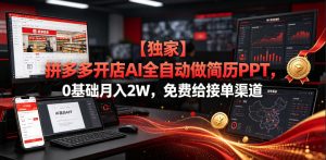 【独家】拼多多开店AI全自动做简历PPT，0基础月入2W，免费给接单渠道【揭秘】-KJ分享