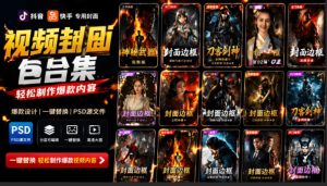 付费购买,爆火自媒体视频封面!抖音快手封面包合集,轻松制作爆款内容,一键替换使用PSD素材-KJ分享