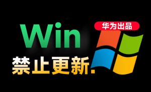 Win10/11系统永久禁止更新！华为出品小工具，避免频繁更新Win系统出问题，电脑必备工具Win系统禁止更新-KJ分享