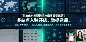 TikTok东南亚跨境电商实战训练营|多站点入驻开店、数据选品、ERP铺货、广告达人投放、直播无货源发货全流程落地课-KJ分享