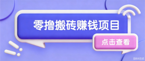夕夕搬砖项目，零门槛看完就能上手，只需一部手机轻松日收30+-KJ分享