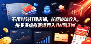 不用时刻打理店铺，长期被动收入，拼多多虚拟赛道月入1W到3W【揭秘】-KJ分享