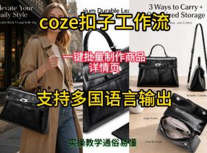 用扣子coze工作流一键批量制作商品详情页支持多国语言输出，实操教学-KJ分享