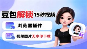 豆包生成15秒视频——浏览器插件：豆包/Dola 视频图片无水印下载 + 解锁15秒视频生成-KJ分享