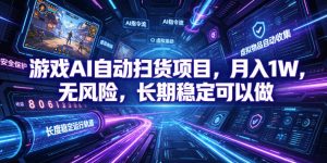 不用游戏技术，AI全自动扫货捡漏，低投入，轻松月入上万无压力！-KJ分享