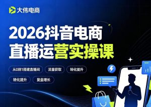 2026抖音电商直播运营实操课，自然流付费流双流量运营、直播间排品测品、专场活动策划、求职面试一站式进阶教程-KJ分享