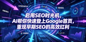 启用SEO时光机,AI帮你快速登上Google首页,重现早期SEO的高效红利【原创双语字幕】-KJ分享