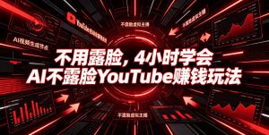 不用露脸,4小时学会AI不露脸YouTube賺钱玩法【原创双语字幕】-KJ分享