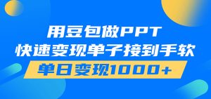 用豆包AI在家接单做PPT,市场火爆,轻松日入1000+-KJ分享