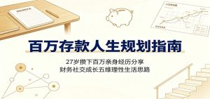 百万存款人生规划指南：27岁攒下百万亲身经历分享，财务社交成长五维理性生活思路-KJ分享