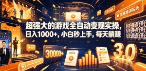 低成本网游挂G项目，单号保底日入100左右，可矩阵放大，合法合规【揭秘】-KJ分享
