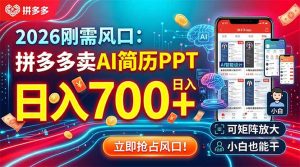 2026刚需风口：拼多多卖AI简历PPT，日入700+，可矩阵放大，小白也能干-KJ分享
