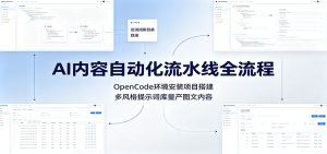 AI内容自动化流水线全流程：OpenCode环境安装项目搭建，多风格提示词库量产图文内容-KJ分享