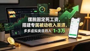 摆脱固定死工资,搭建专属被动收入渠道,多多虚拟类目月入 1-3 万-KJ分享