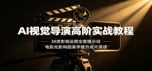 AI视觉导演高阶实战教程：38类影视运镜全套提示词，电影光影构图美学提升成片质感-KJ分享